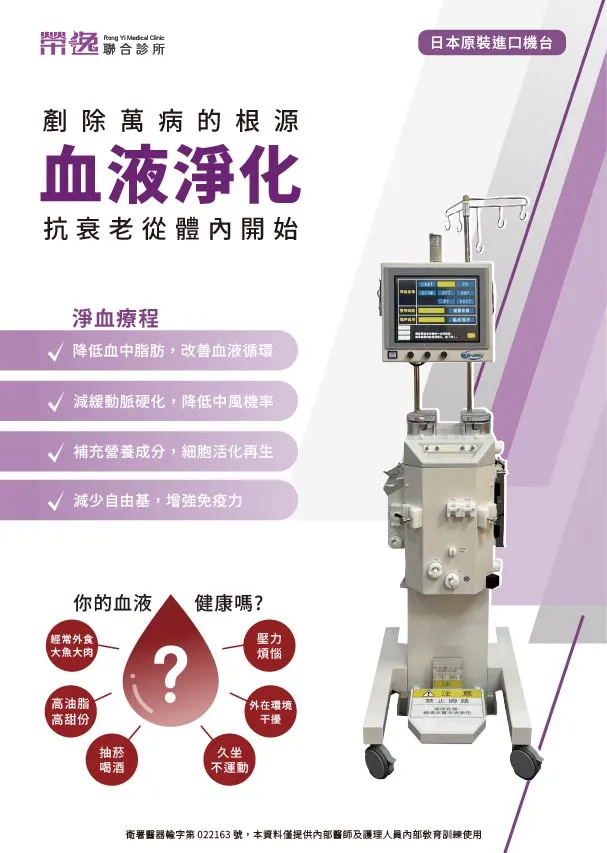 榮逸淨血療程-剷除萬病根源，抗衰老從體內開始